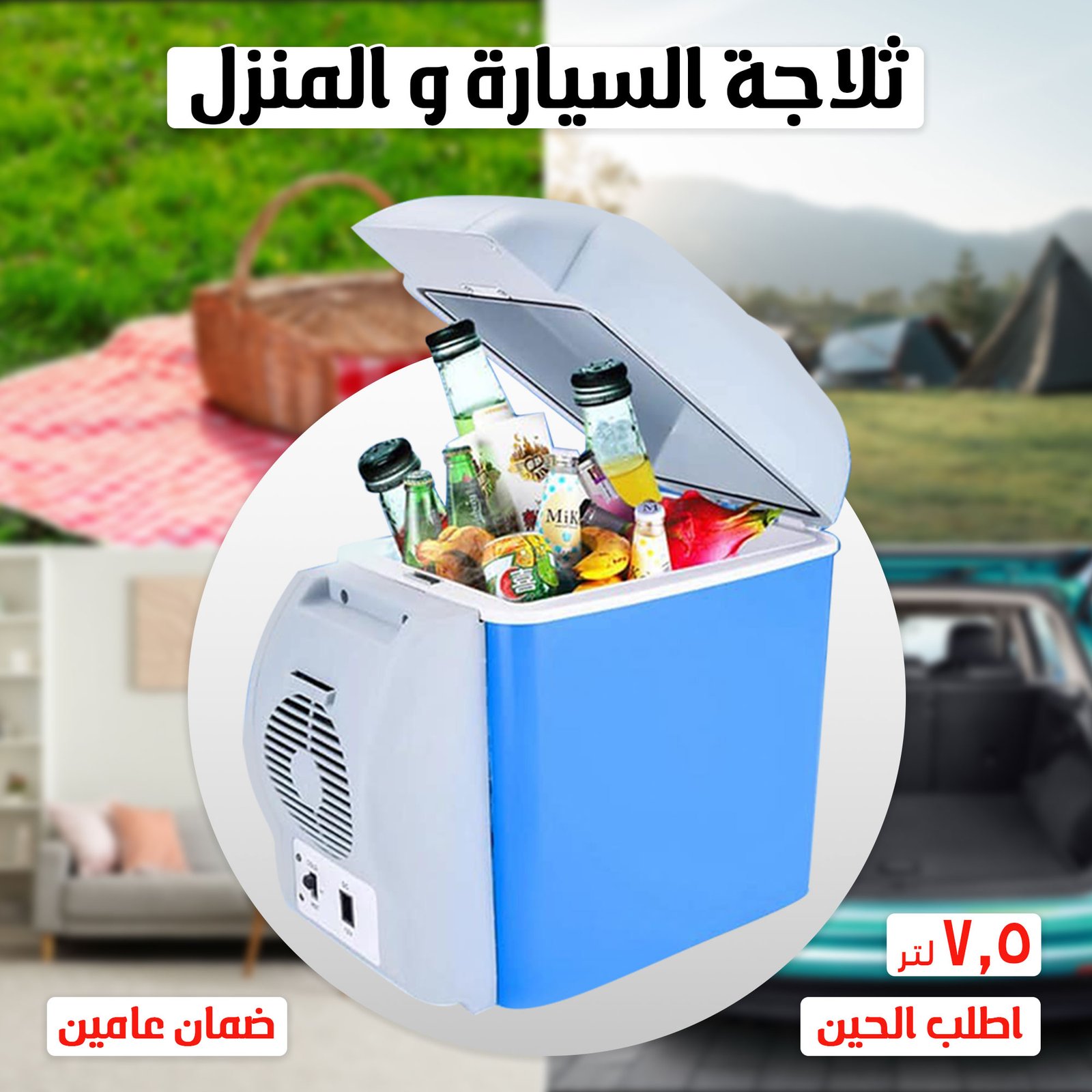 • حافظة الطعام للسيارة ٧.٥ لتر بضمان عام